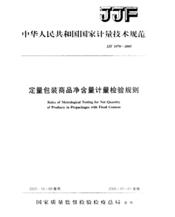 JJF 1070-2005定量包裝凈含量計量檢驗標(biāo)準(zhǔn)