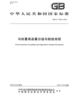 GBT 31784-2015 馬鈴薯商品薯分級與檢驗(yàn)規(guī)程