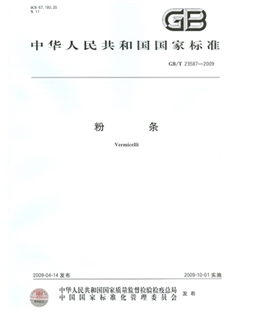 GBT 23587-2009 粉條產(chǎn)品質(zhì)量國家標(biāo)準(zhǔn)