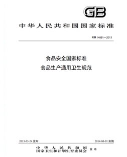 GB 14881-2013 食品安全國家標(biāo)準(zhǔn) 食品生產(chǎn)通用衛(wèi)生規(guī)范