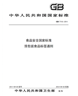 GB 7718-2011 食品安全國家標(biāo)準(zhǔn) 預(yù)包裝食品標(biāo)簽通則