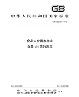 GB 5009.237-2016 食品安全國家標(biāo)準(zhǔn) 食品pH值的測定