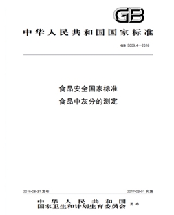 National Food Safety Standard-Determination of Ash in Foods (GB 5009.4-2016)