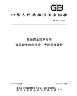 GB 4789.3-2016 食品安全國家標準 食品微生物學檢驗大腸菌群計數