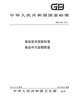 GB 2762-2012 食品安全國家標(biāo)準(zhǔn) 食品中污染物限量