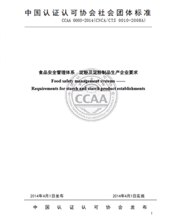 CCAA 0005-2014  淀粉及淀粉制品生產(chǎn)企業(yè)要求