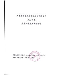 內(nèi)蒙古華歐淀粉工業(yè)股份有限公司-碳核查報告-2023年度)